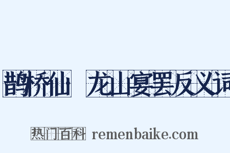 鹊桥仙·龙山宴罢反义词是什么意思的图片